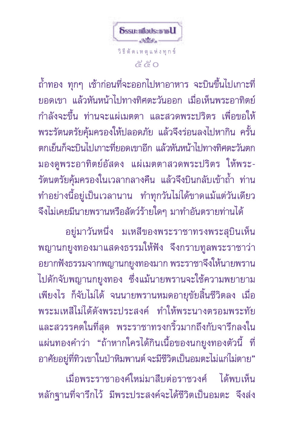 วิธีตัดเหตุแห่งทุกข์ ธรรมะเพื่อประชาชน ฉบับสารธรรม 2 หน้า 551