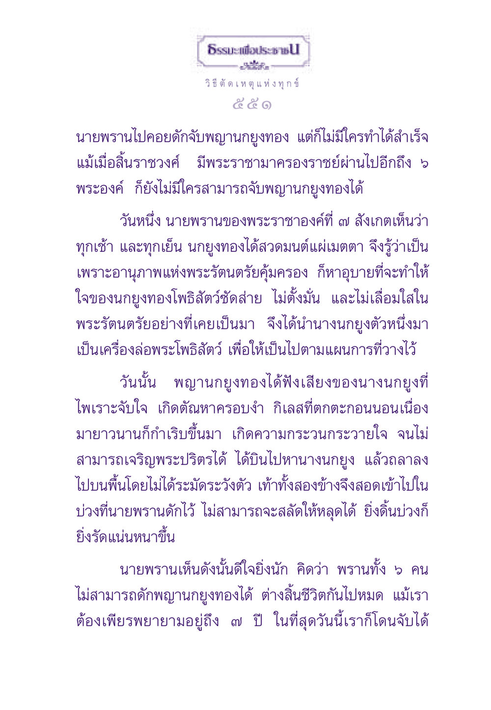 ธรรมะเพื่อประชาชน: การตัดเหตุแห่งทุกข์ ธรรมะเพื่อประชาชน ฉบับสารธรรม 2 หน้า 552