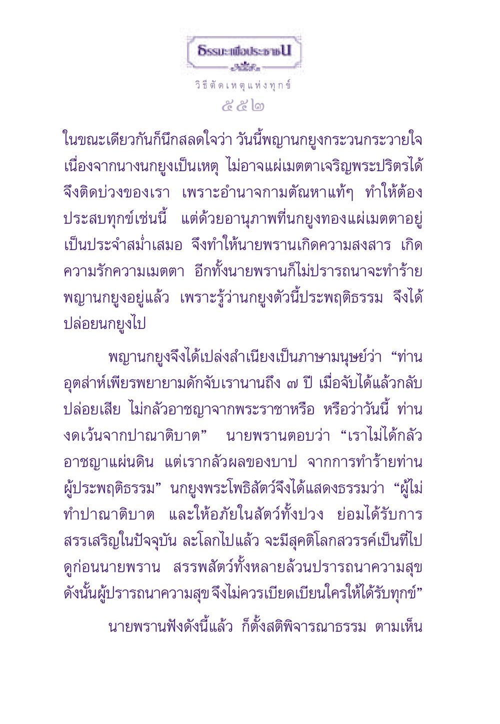 วิธีตัดเหตุแห่งทุกข์ ธรรมะเพื่อประชาชน ฉบับสารธรรม 2 หน้า 553