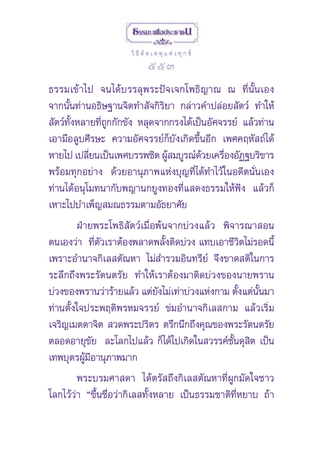วิธีตัดเหตุแห่งทุกข์ ธรรมะเพื่อประชาชน ฉบับสารธรรม 2 หน้า 554