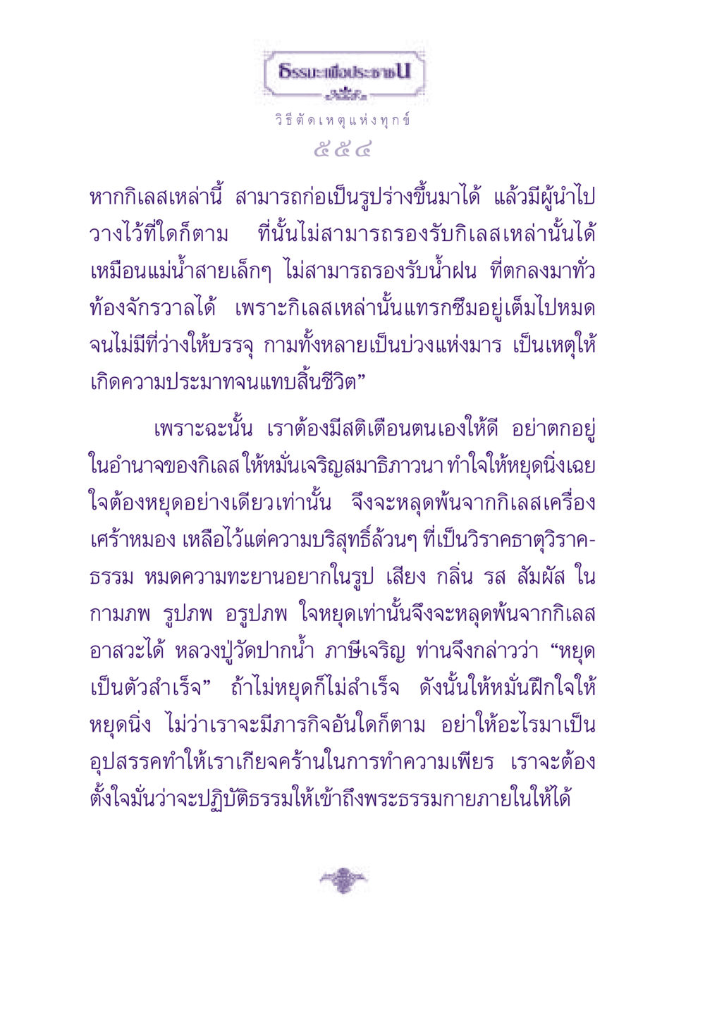 วิธีตัด เหตุแห่งทุกข์ ธรรมะเพื่อประชาชน ฉบับสารธรรม 2 หน้า 555