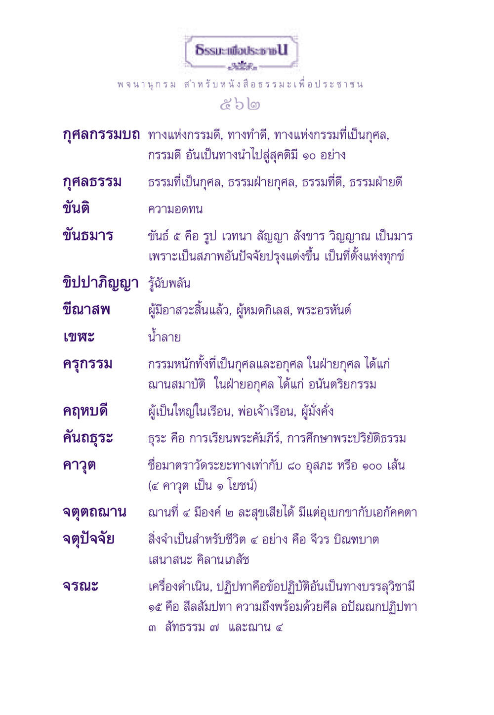 พจนานุกรมธรรมะเพื่อประชาชน ธรรมะเพื่อประชาชน ฉบับสารธรรม 2 หน้า 563
