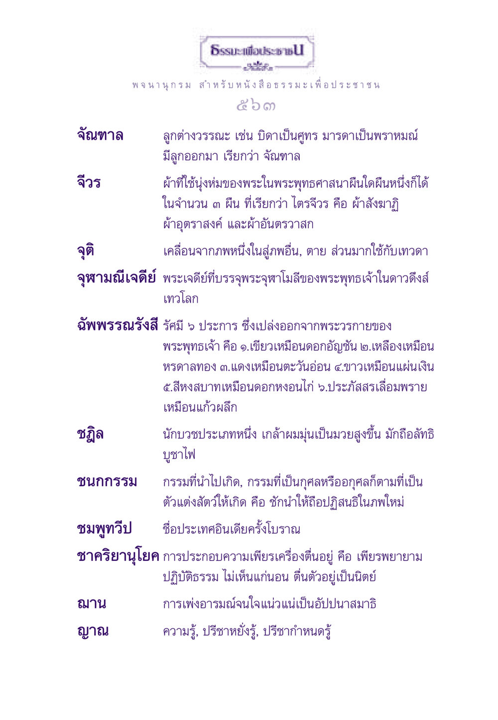 ความรู้เกี่ยวกับจัณฑาลและธรรมะ ธรรมะเพื่อประชาชน ฉบับสารธรรม 2 หน้า 564