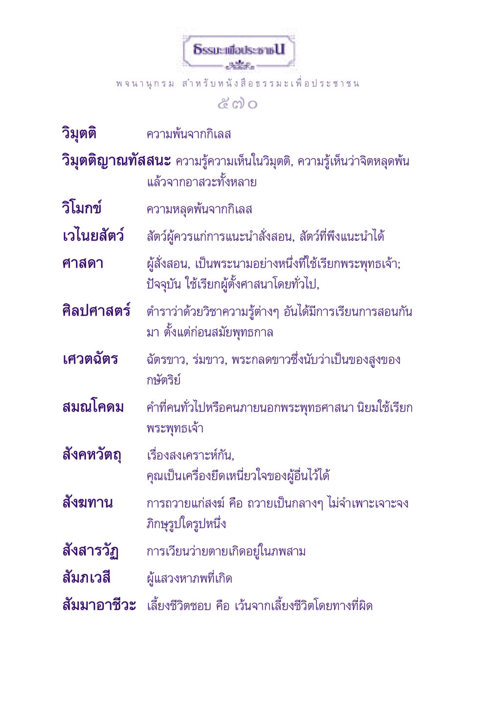 พจนานุกรม ธรรมะเพื่อประชาชน ธรรมะเพื่อประชาชน ฉบับสารธรรม 2 หน้า 571