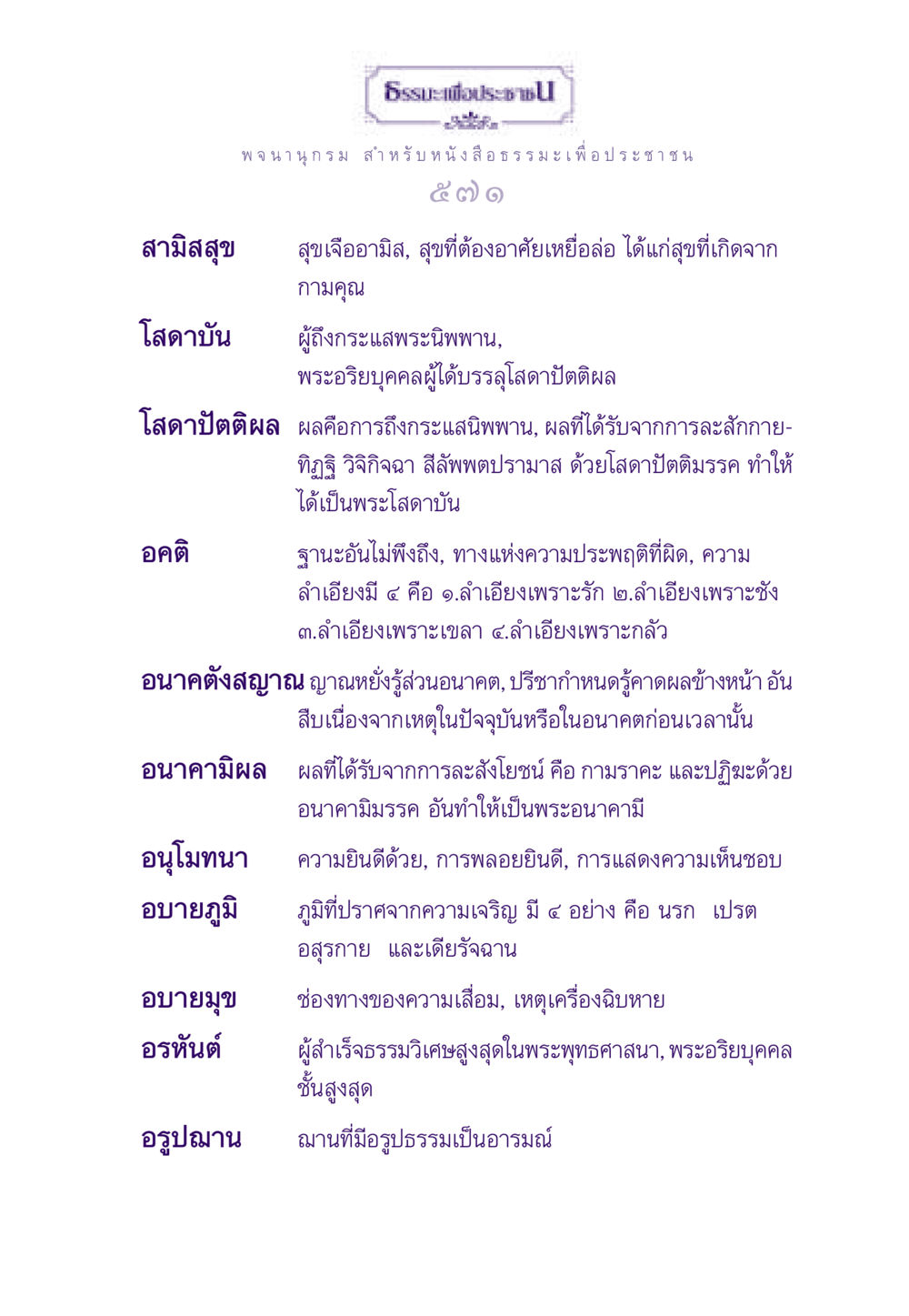 พจนานุกรมธรรมะเพื่อประชาชน ธรรมะเพื่อประชาชน ฉบับสารธรรม 2 หน้า 572