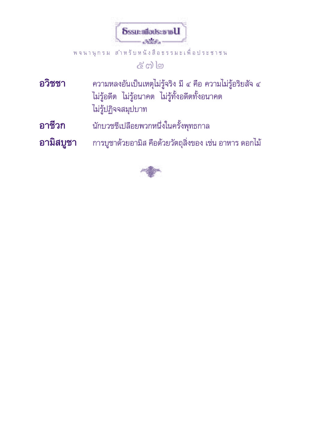 null ธรรมะเพื่อประชาชน ฉบับสารธรรม 2 หน้า 573