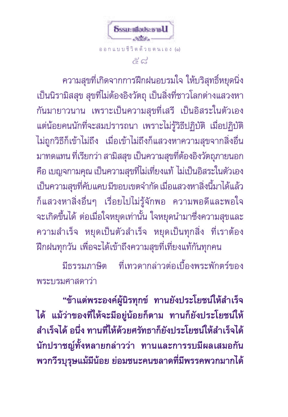 ออกแบบชีวิตด้วยตนเอง ธรรมะเพื่อประชาชน ฉบับสารธรรม 2 หน้า 59