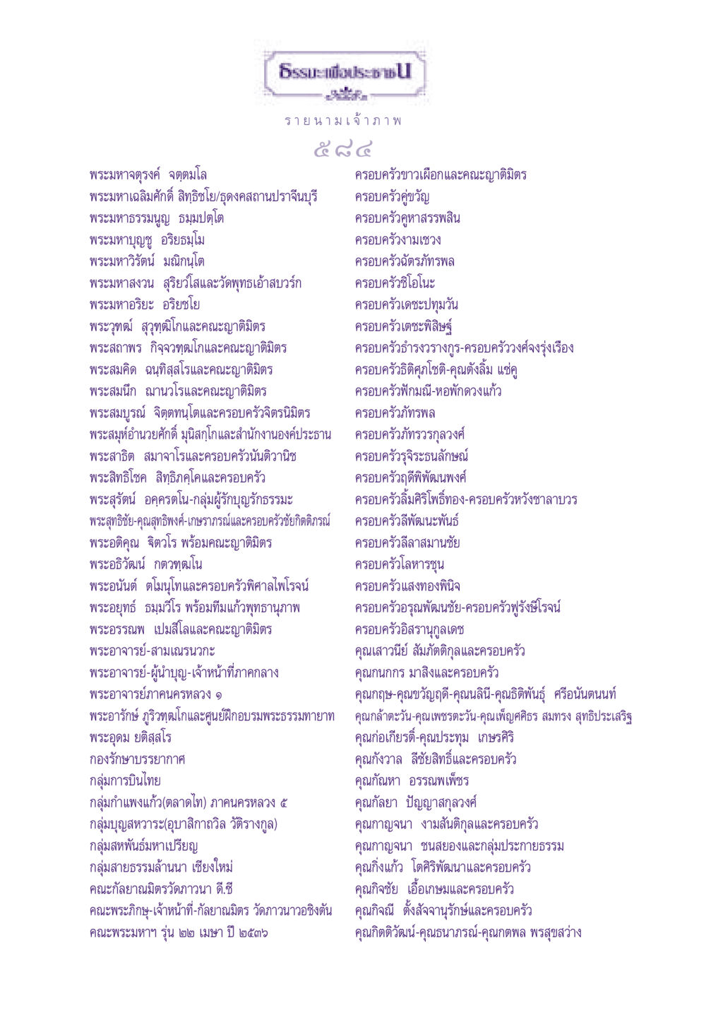 รายนามเจ้าภาพ ธรรมะเพื่อประชาชน ฉบับสารธรรม 2 หน้า 585