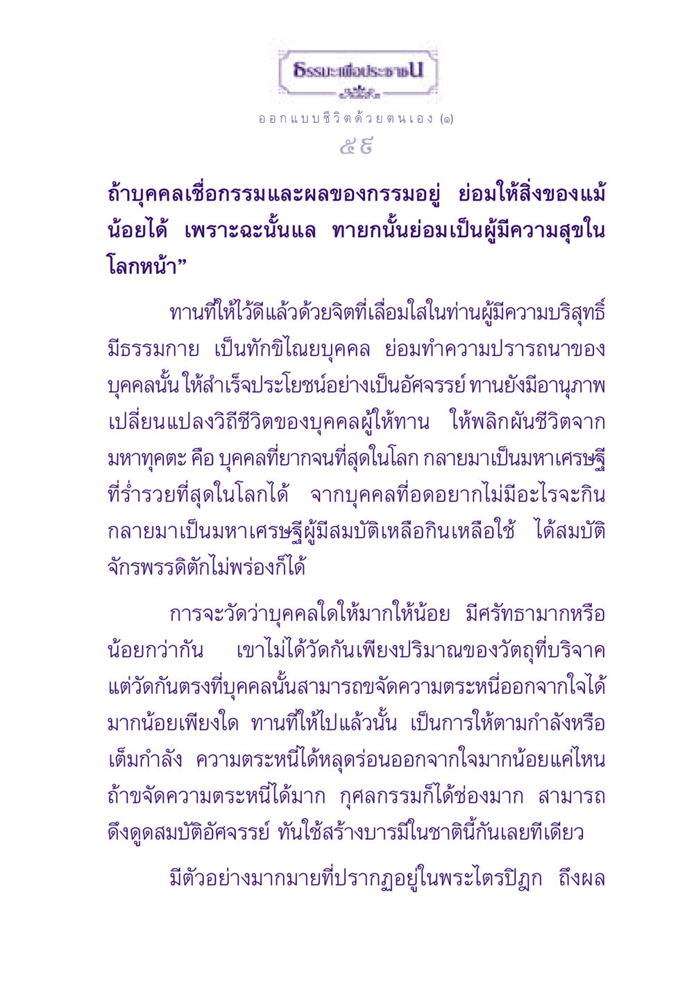 อานุภาพของการให้ทานในพระพุทธศาสนา ธรรมะเพื่อประชาชน ฉบับสารธรรม 2 หน้า 60