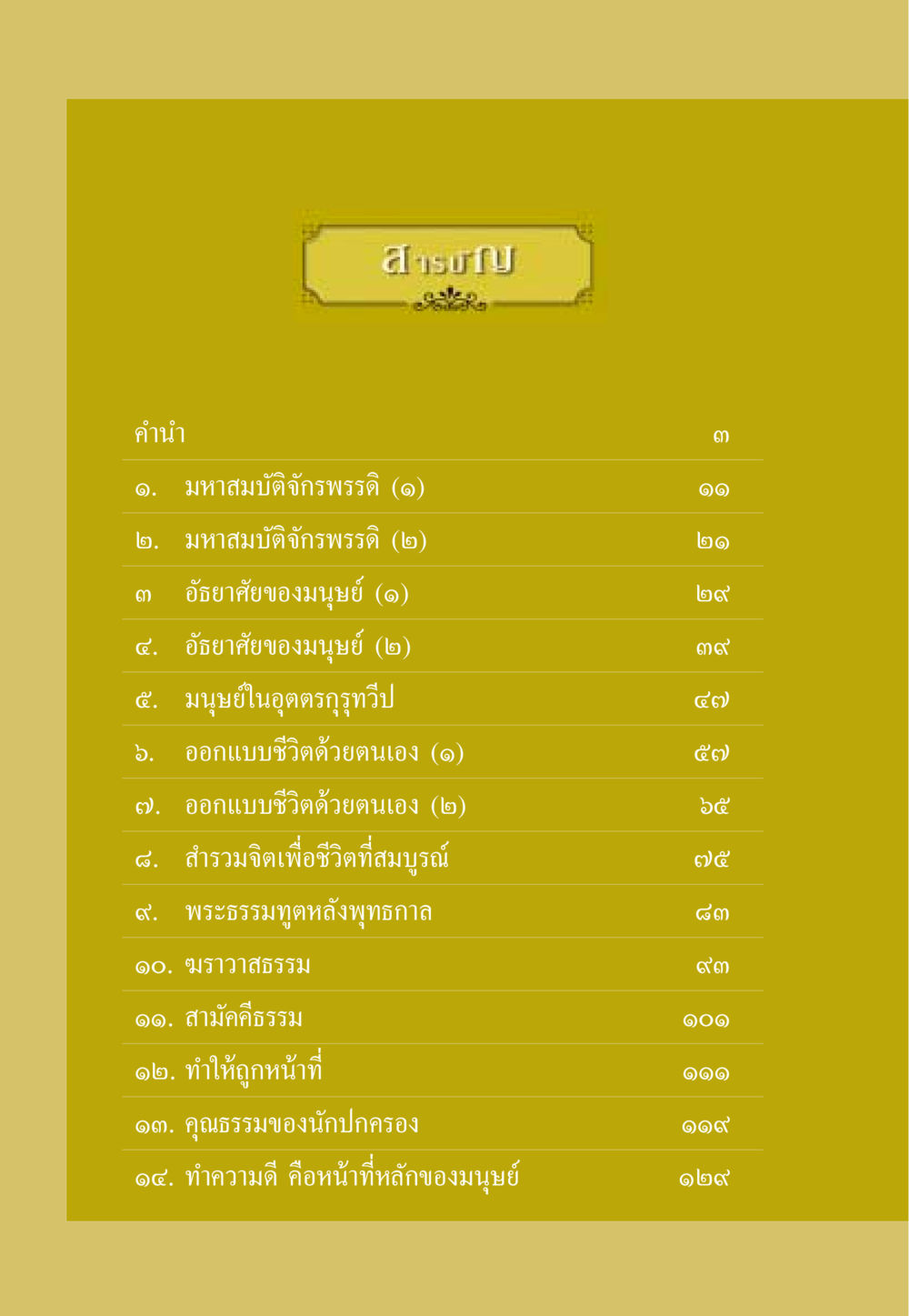 สารบัญหนังสือ ธรรมะเพื่อประชาชน ฉบับสารธรรม 2 หน้า 7