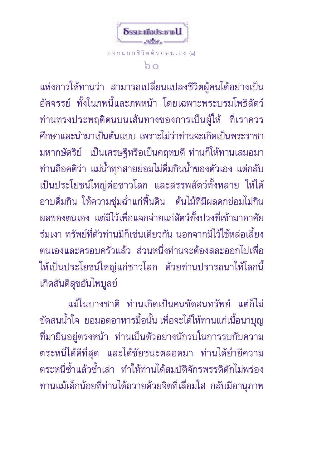 การให้ทานและการเปลี่ยนแปลงชีวิต ธรรมะเพื่อประชาชน ฉบับสารธรรม 2 หน้า 61