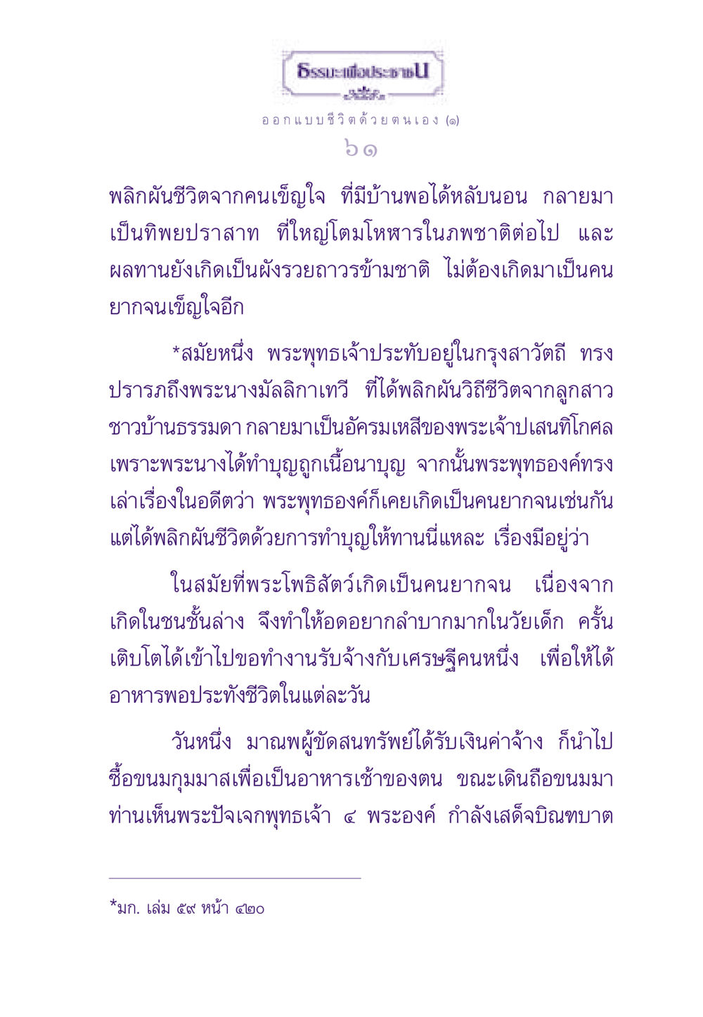 พลิกผันชีวิตด้วยการทำบุญ ธรรมะเพื่อประชาชน ฉบับสารธรรม 2 หน้า 62