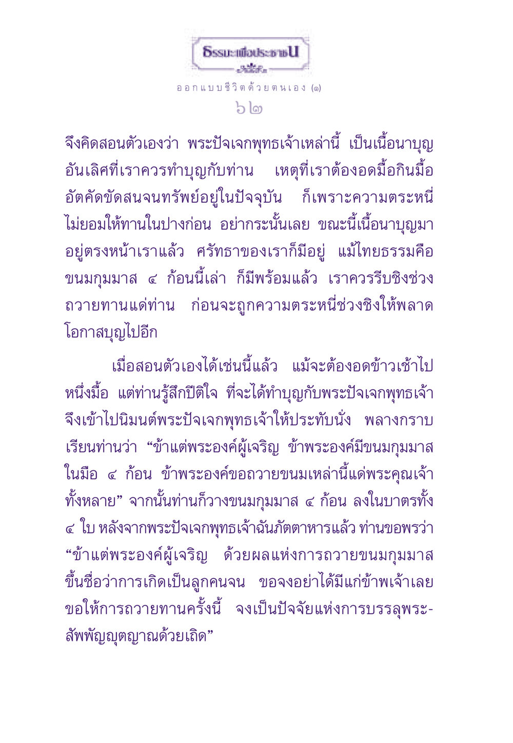 การทำบุญกับพระปัจเจกพุทธเจ้า ธรรมะเพื่อประชาชน ฉบับสารธรรม 2 หน้า 63