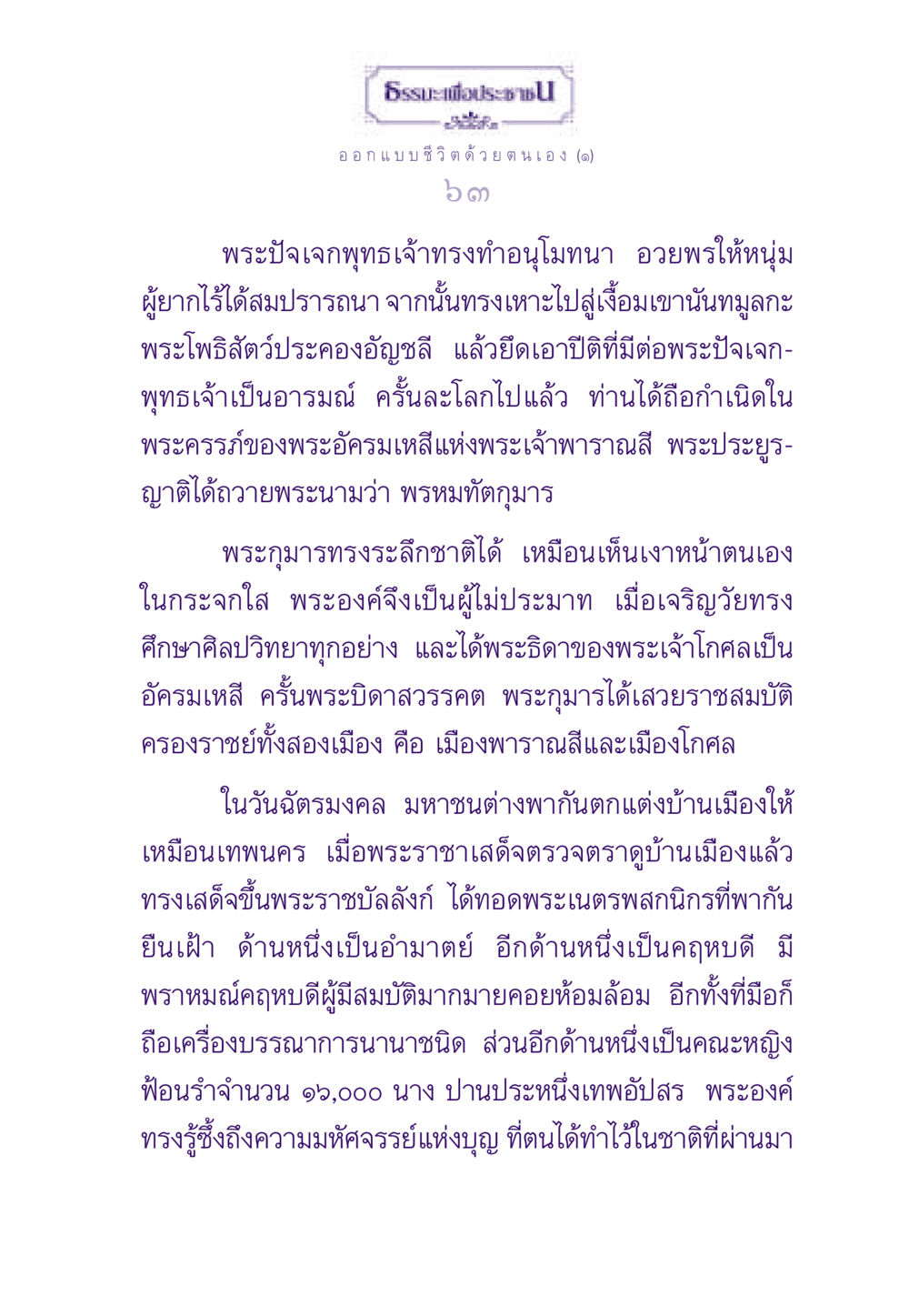 ธรรมะเพื่อประชา: การออกแบบชีวิตด้วยตนเอง ธรรมะเพื่อประชาชน ฉบับสารธรรม 2 หน้า 64