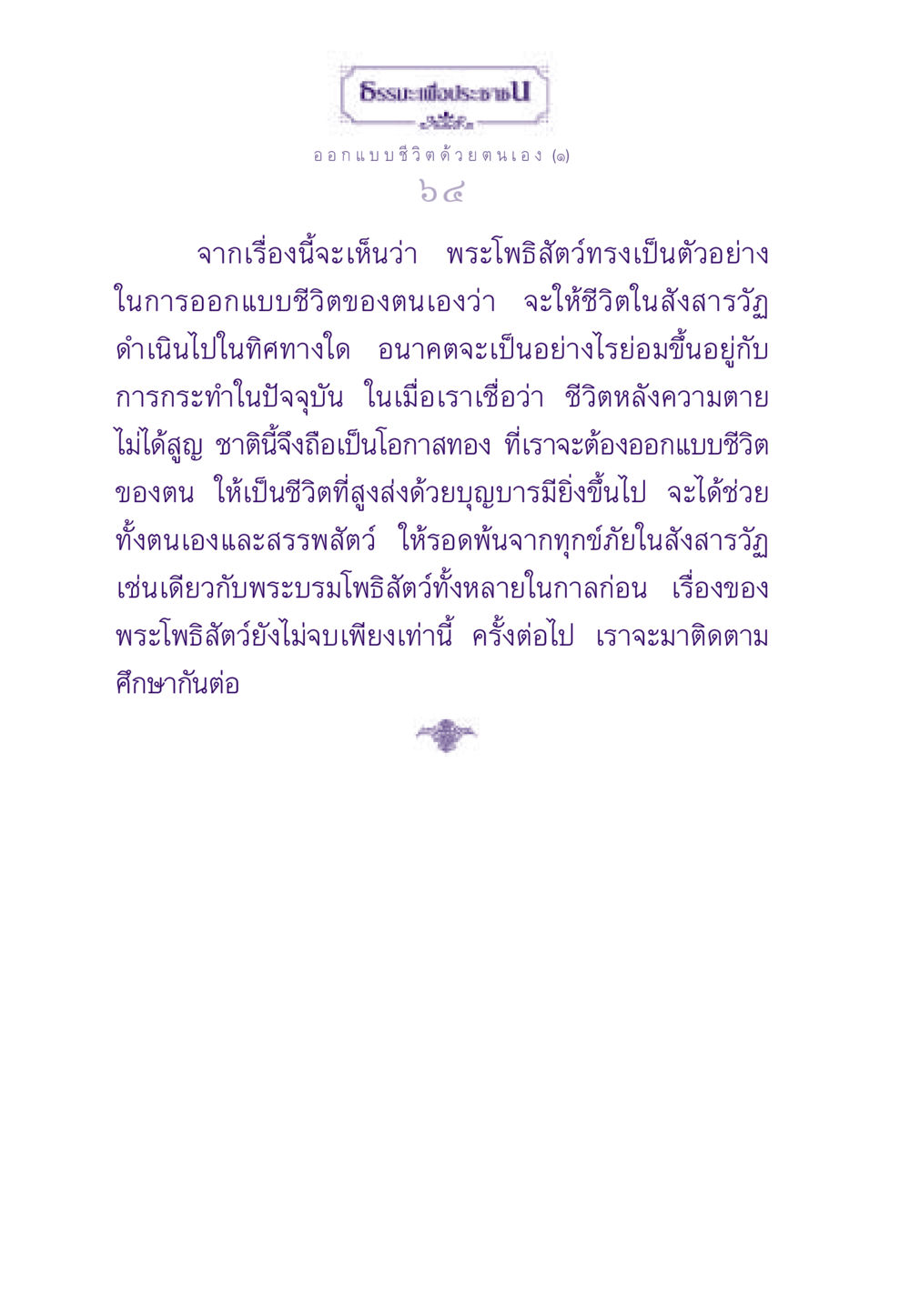การออกแบบชีวิตตามแนวทางของพระโพธิสัตว์ ธรรมะเพื่อประชาชน ฉบับสารธรรม 2 หน้า 65