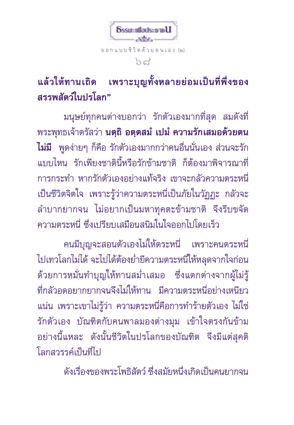 ออกแบบชีวิตด้วยตนเอง ธรรมะเพื่อประชาชน ฉบับสารธรรม 2 หน้า 69