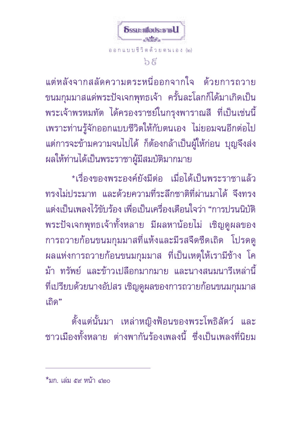 การออกแบบชีวิตเพื่อความสำเร็จ ธรรมะเพื่อประชาชน ฉบับสารธรรม 2 หน้า 70