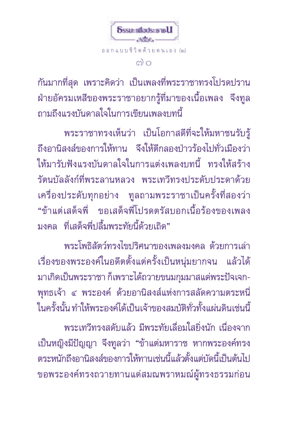 แรงบันดาลใจในการให้ทาน ธรรมะเพื่อประชาชน ฉบับสารธรรม 2 หน้า 71