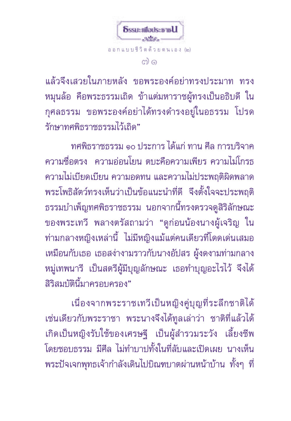 ธรรมะเพื่อประชา: ทศพิธราชธรรมในชีวิต ธรรมะเพื่อประชาชน ฉบับสารธรรม 2 หน้า 72