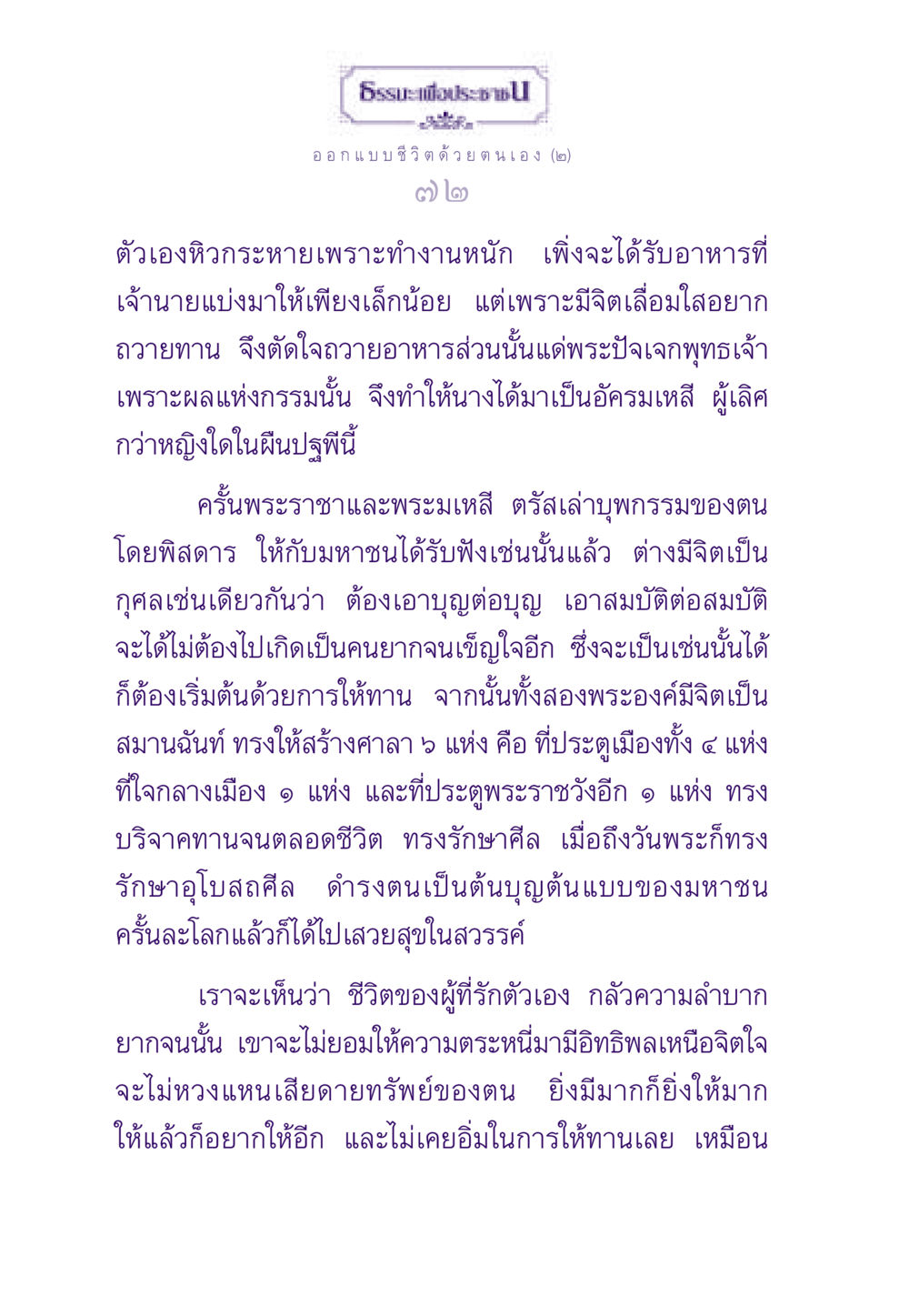 การออกแบบชีวิตด้วยตนเอง ธรรมะเพื่อประชาชน ฉบับสารธรรม 2 หน้า 73