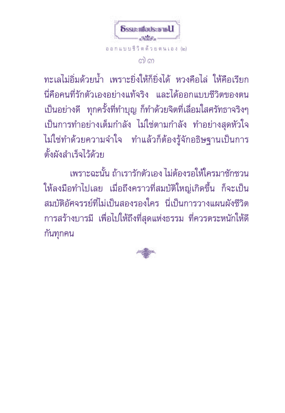 ธรรมะเพื่อประช ธรรมะเพื่อประชาชน ฉบับสารธรรม 2 หน้า 74