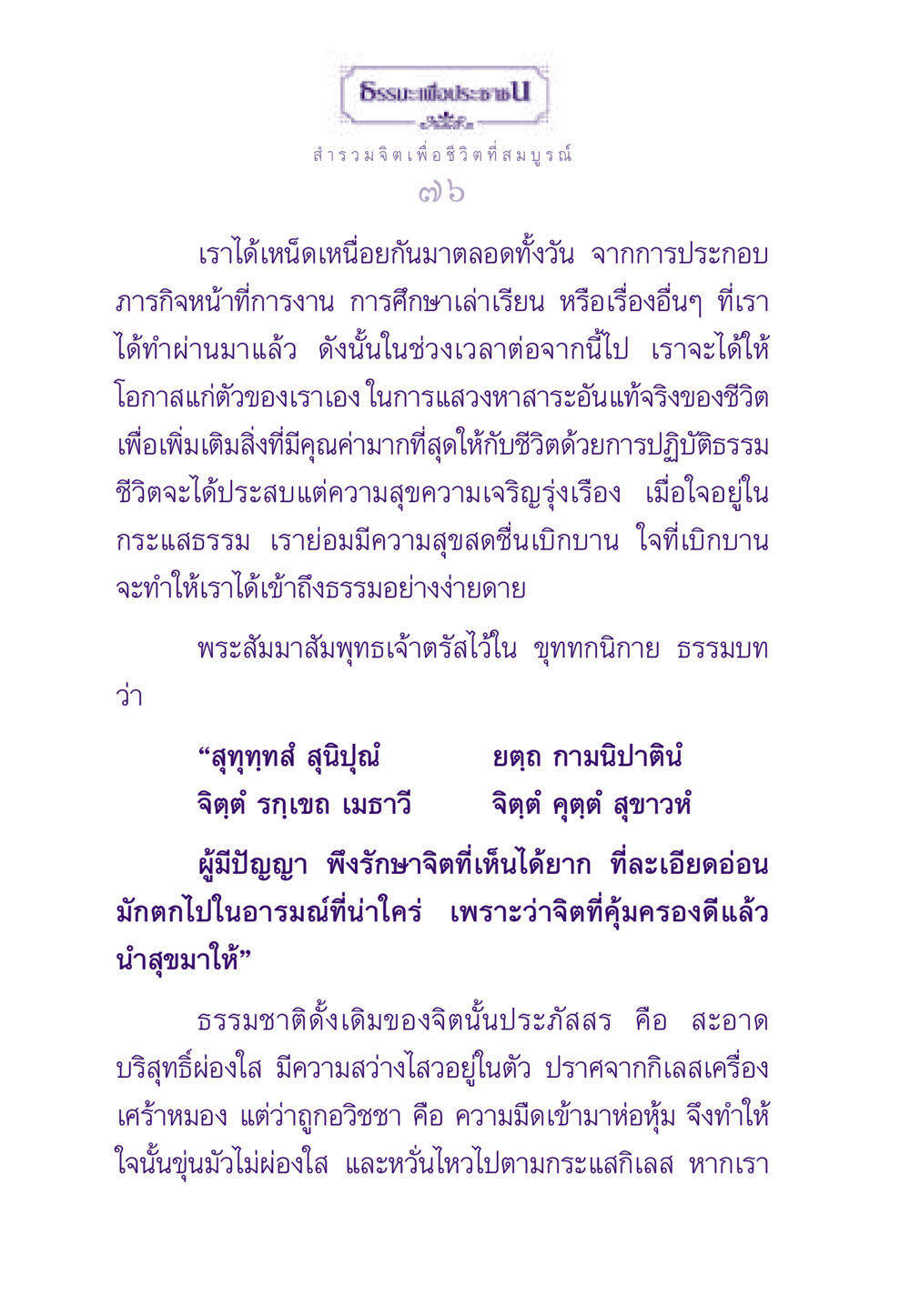สำรวมจิตเพื่อชีวิตที่สมบูรณ์ ธรรมะเพื่อประชาชน ฉบับสารธรรม 2 หน้า 77