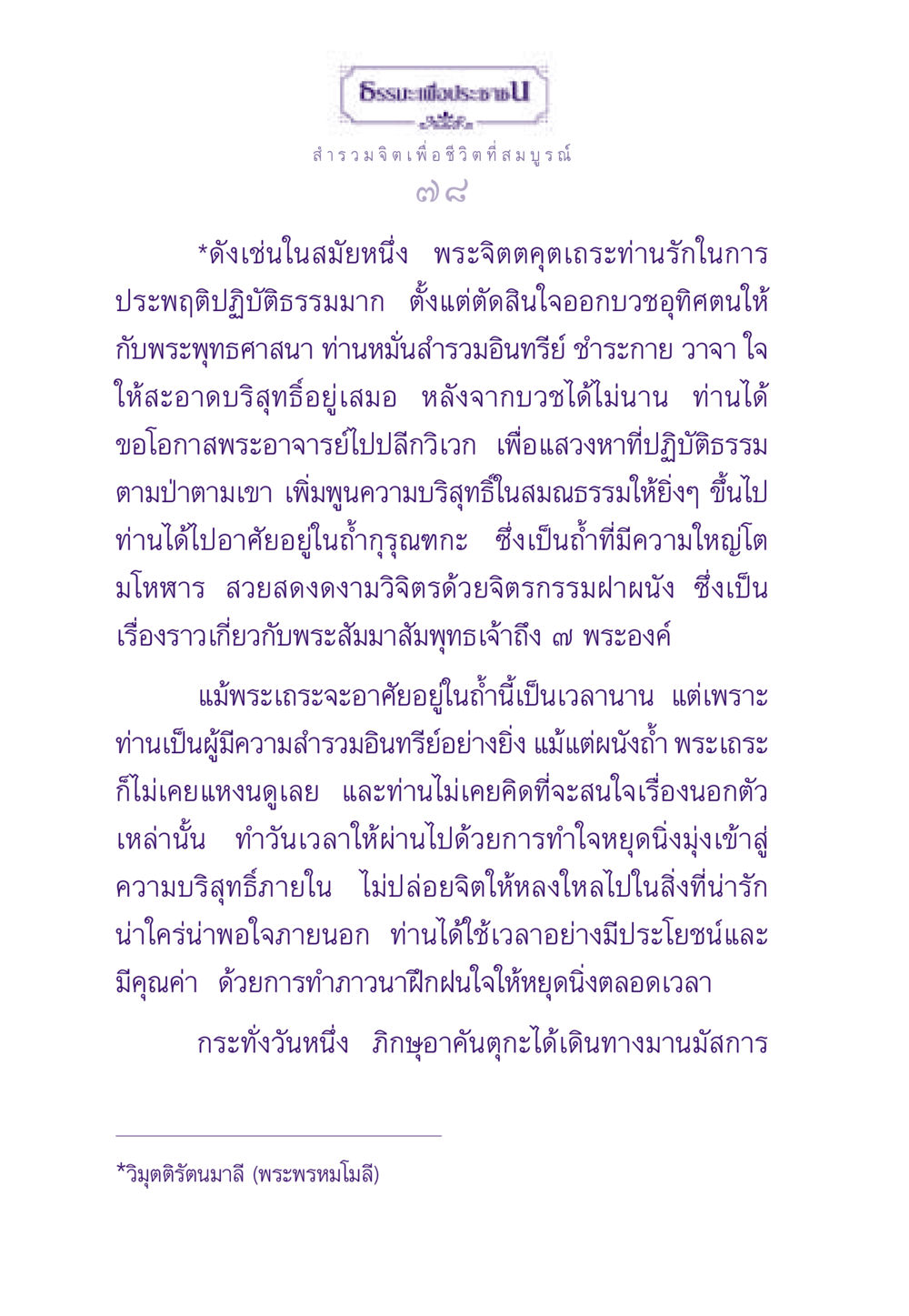 สำรวมจิตเพื่อชีวิตที่สมบูรณ์ ธรรมะเพื่อประชาชน ฉบับสารธรรม 2 หน้า 79