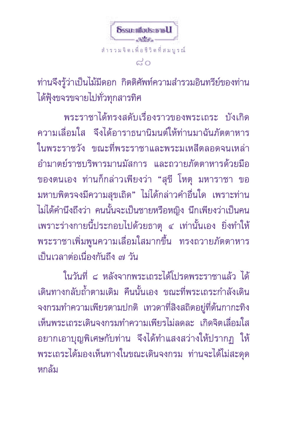 สำรวมจิตเพื่อชีวิตที่สมบูรณ์ ธรรมะเพื่อประชาชน ฉบับสารธรรม 2 หน้า 81