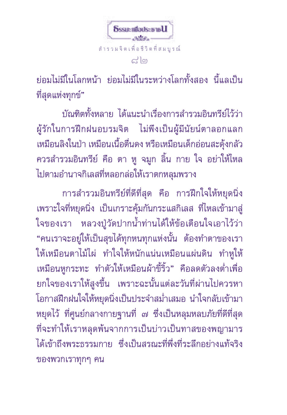 สำรวมจิตเพื่อชีวิตที่สมบูรณ์ ธรรมะเพื่อประชาชน ฉบับสารธรรม 2 หน้า 83