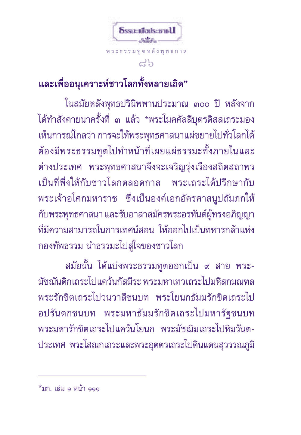 พระธรรมทูตและการเผยแผ่พระพุทธศาสนา ธรรมะเพื่อประชาชน ฉบับสารธรรม 2 หน้า 87