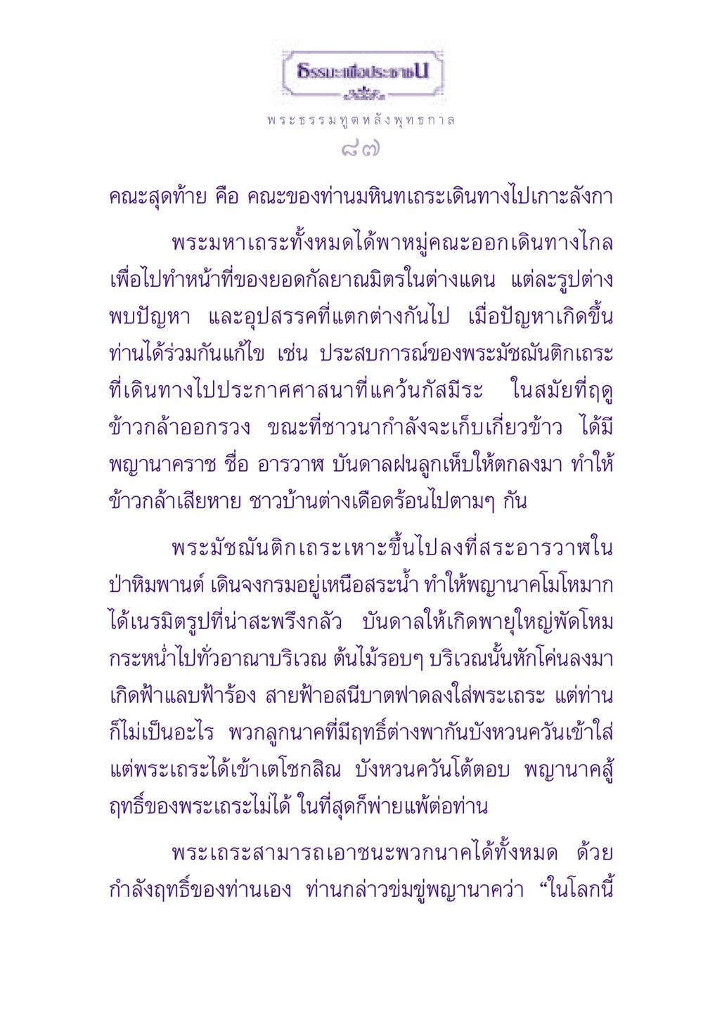 การเดินทางของพระธรรมทูตและการเผชิญปัญหา ธรรมะเพื่อประชาชน ฉบับสารธรรม 2 หน้า 88