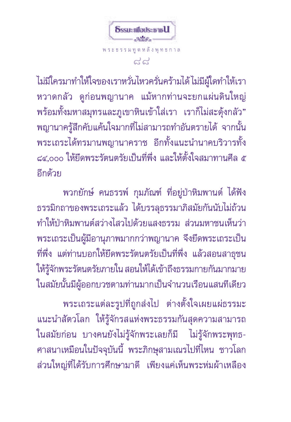 พระธรรมทูตหลังพุทธกาล ธรรมะเพื่อประชาชน ฉบับสารธรรม 2 หน้า 89