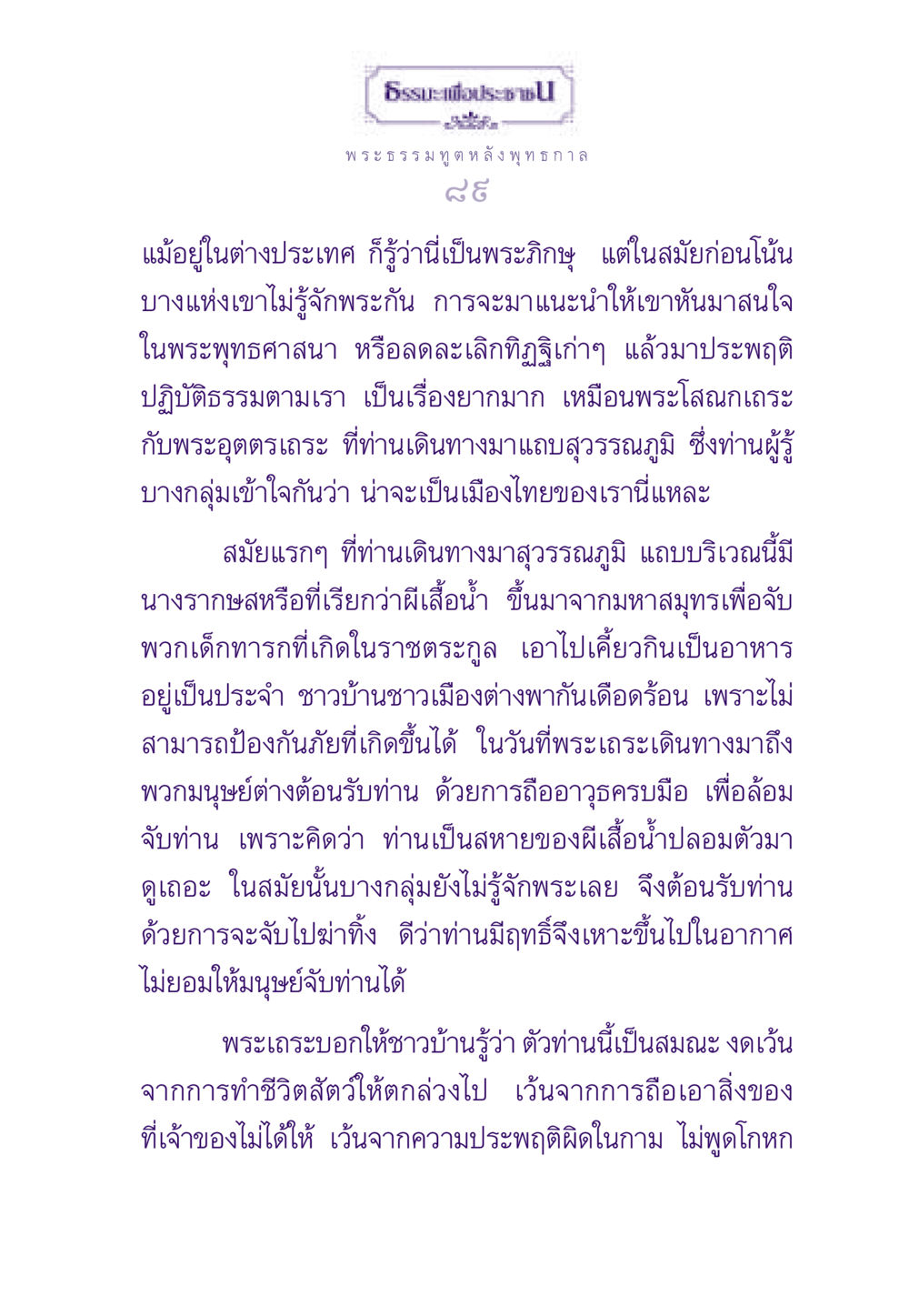 การเผยแผ่พระพุทธศาสนาในสุวรรณภูมิ ธรรมะเพื่อประชาชน ฉบับสารธรรม 2 หน้า 90