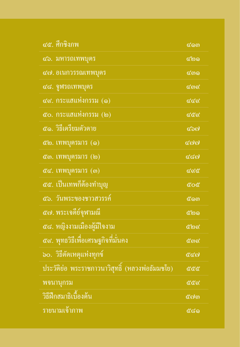 หนังสือศึกชิงภพและธรรมที่เกี่ยวข้อง ธรรมะเพื่อประชาชน ฉบับสารธรรม 2 หน้า 10