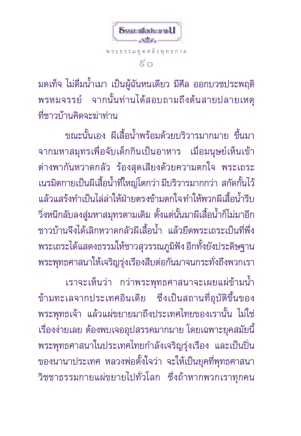 การเผยแผ่พระพุทธศาสนาในสุวรรณภูมิ ธรรมะเพื่อประชาชน ฉบับสารธรรม 2 หน้า 91