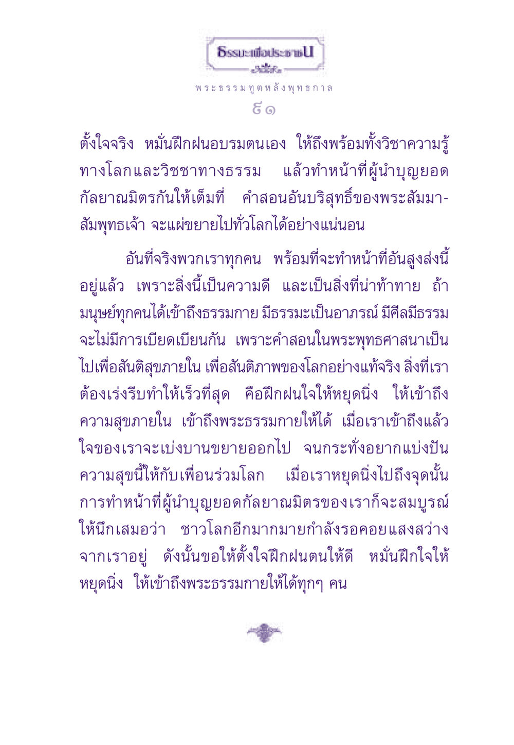 ธรรมะเพื่อประชาชนและการฝึกฝนทางจิตใจ ธรรมะเพื่อประชาชน ฉบับสารธรรม 2 หน้า 92