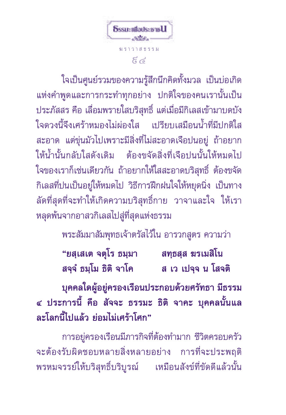 ฆราวาสธรรมและการฝึกฝนใจให้บริสุทธิ์ ธรรมะเพื่อประชาชน ฉบับสารธรรม 2 หน้า 95