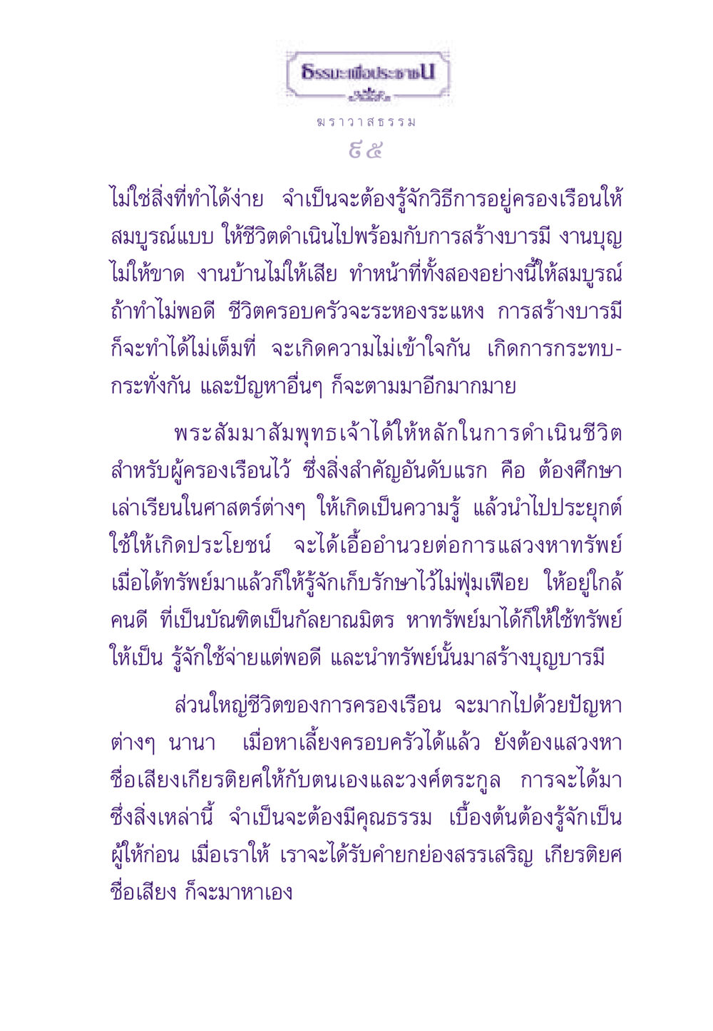 ธรรมะเพื่อประชา: การดำเนินชีวิตครอบครัวอย่างมีคุณธรรม ธรรมะเพื่อประชาชน ฉบับสารธรรม 2 หน้า 96