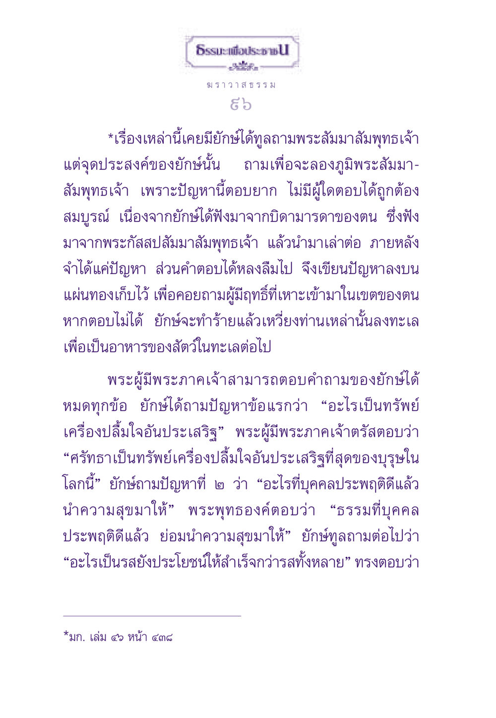 ฆราวาสธรรม: คำถามจากยักษ์สู่พระสัมมาสัมพุทธเจ้า ธรรมะเพื่อประชาชน ฉบับสารธรรม 2 หน้า 97