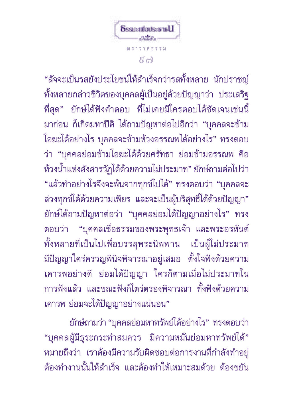 ธรรมะเพื่อประชา: เส้นทางสู่ความรู้และความเจริญ ธรรมะเพื่อประชาชน ฉบับสารธรรม 2 หน้า 98