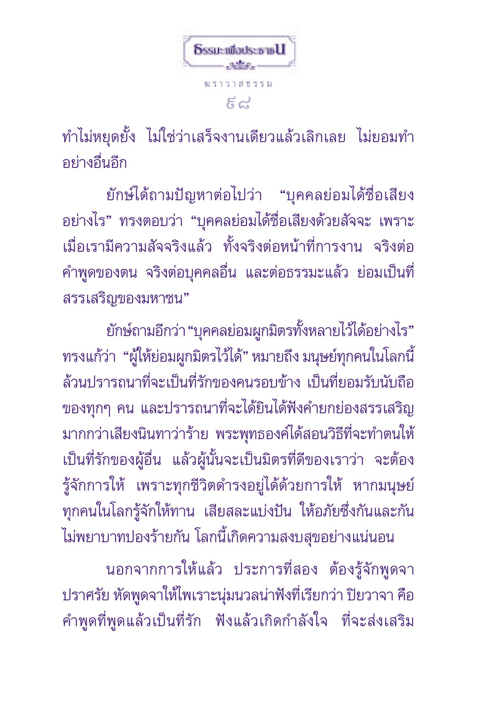 ฆราวาสธรรม: วิธีทำให้ผู้อื่นรักและเคารพ ธรรมะเพื่อประชาชน ฉบับสารธรรม 2 หน้า 99