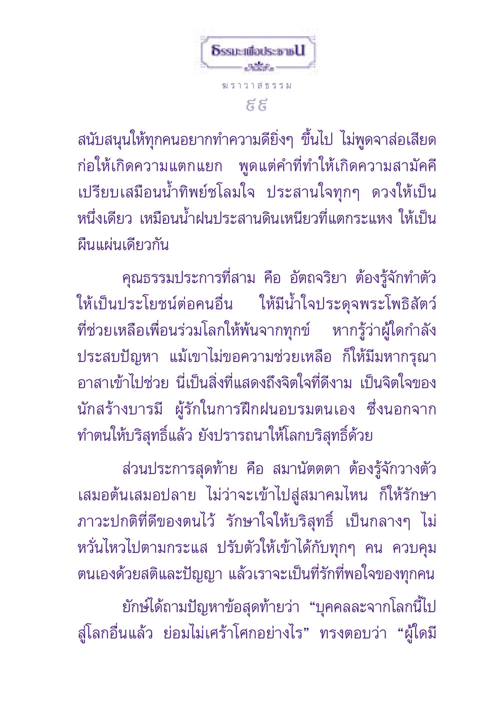 ธรรมะเพื่อประชา ธรรมะเพื่อประชาชน ฉบับสารธรรม 2 หน้า 100