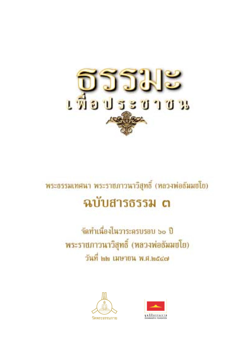 null ธรรมะเพื่อประชาชน ฉบับสารธรรม 3 หน้า 2