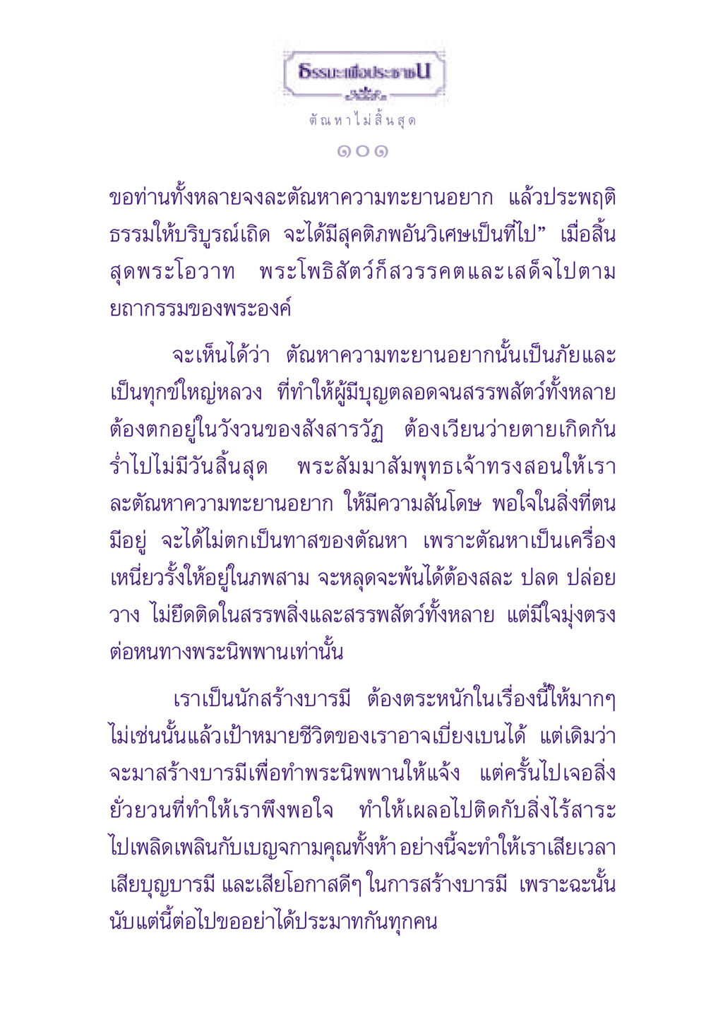 ธรรมะเพื่อประชาชน: การละตัณหาความทะยานอยาก ธรรมะเพื่อประชาชน ฉบับสารธรรม 3 หน้า 102