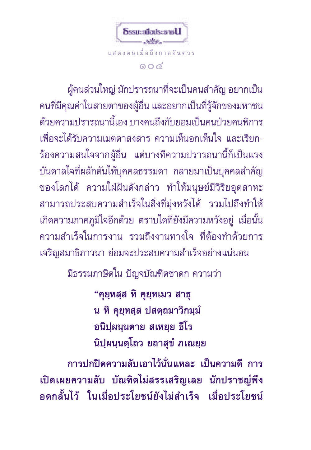 ความปรารถนาและคุณค่าของมนุษย์ ธรรมะเพื่อประชาชน ฉบับสารธรรม 3 หน้า 105