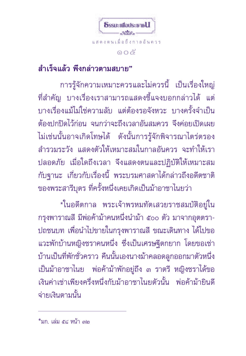 ธรรมะเพื่อประชาชน ธรรมะเพื่อประชาชน ฉบับสารธรรม 3 หน้า 106