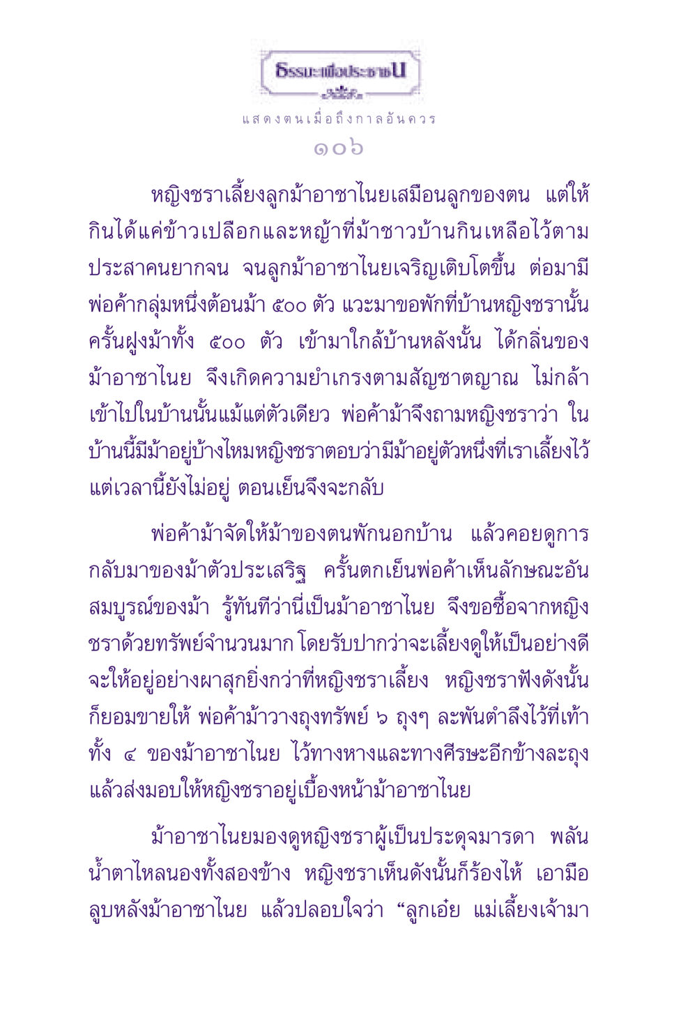 เรื่องราวของหญิงชราและม้าอาชาไนย ธรรมะเพื่อประชาชน ฉบับสารธรรม 3 หน้า 107