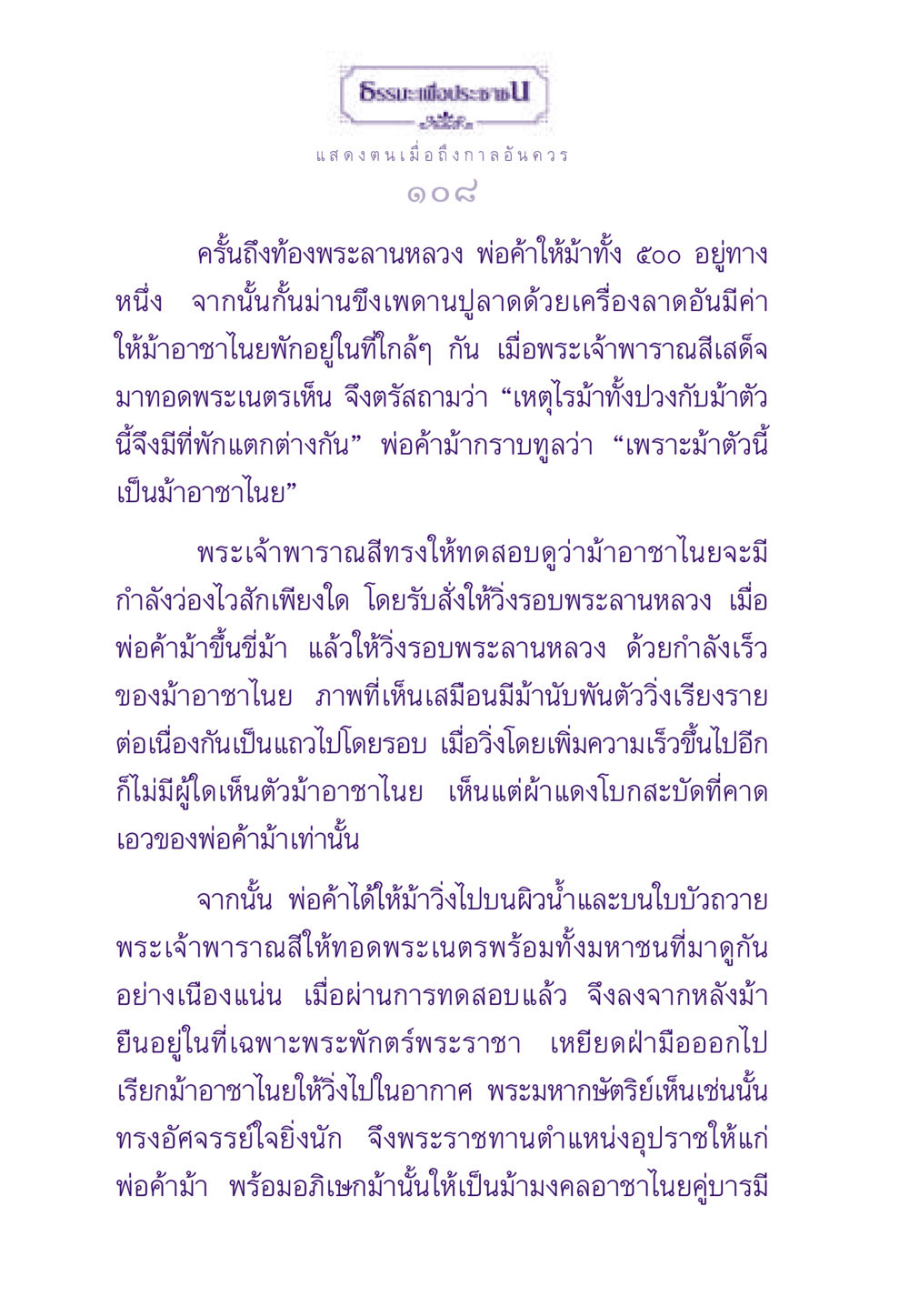 การทดสอบม้าอาชาไนยของพระเจ้าพาราณสี ธรรมะเพื่อประชาชน ฉบับสารธรรม 3 หน้า 109