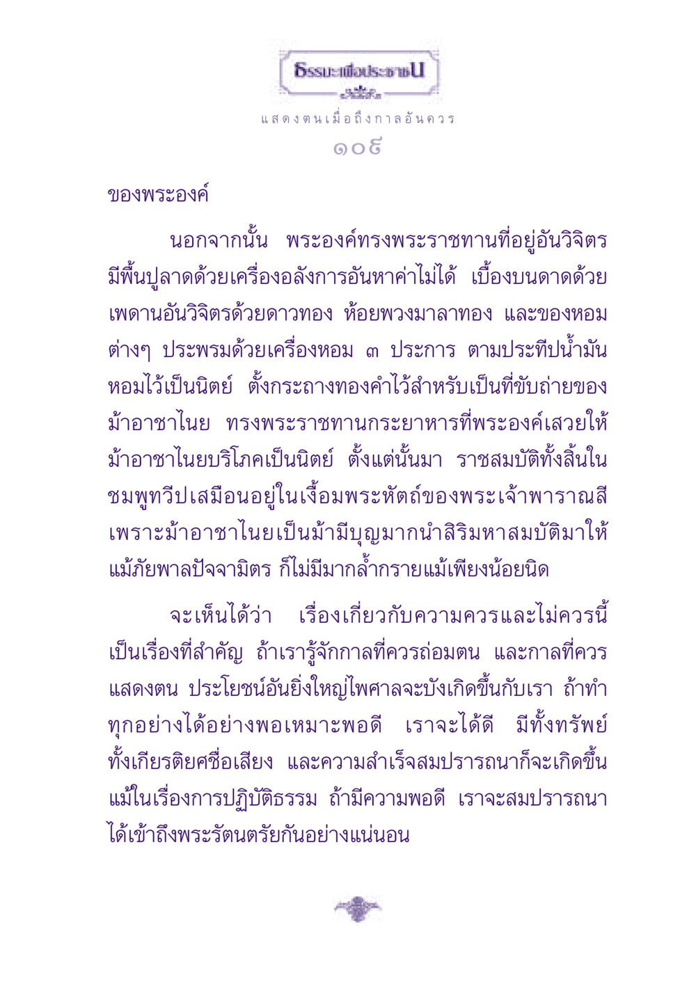 ธรรมะเพื่อประชาชน ธรรมะเพื่อประชาชน ฉบับสารธรรม 3 หน้า 110