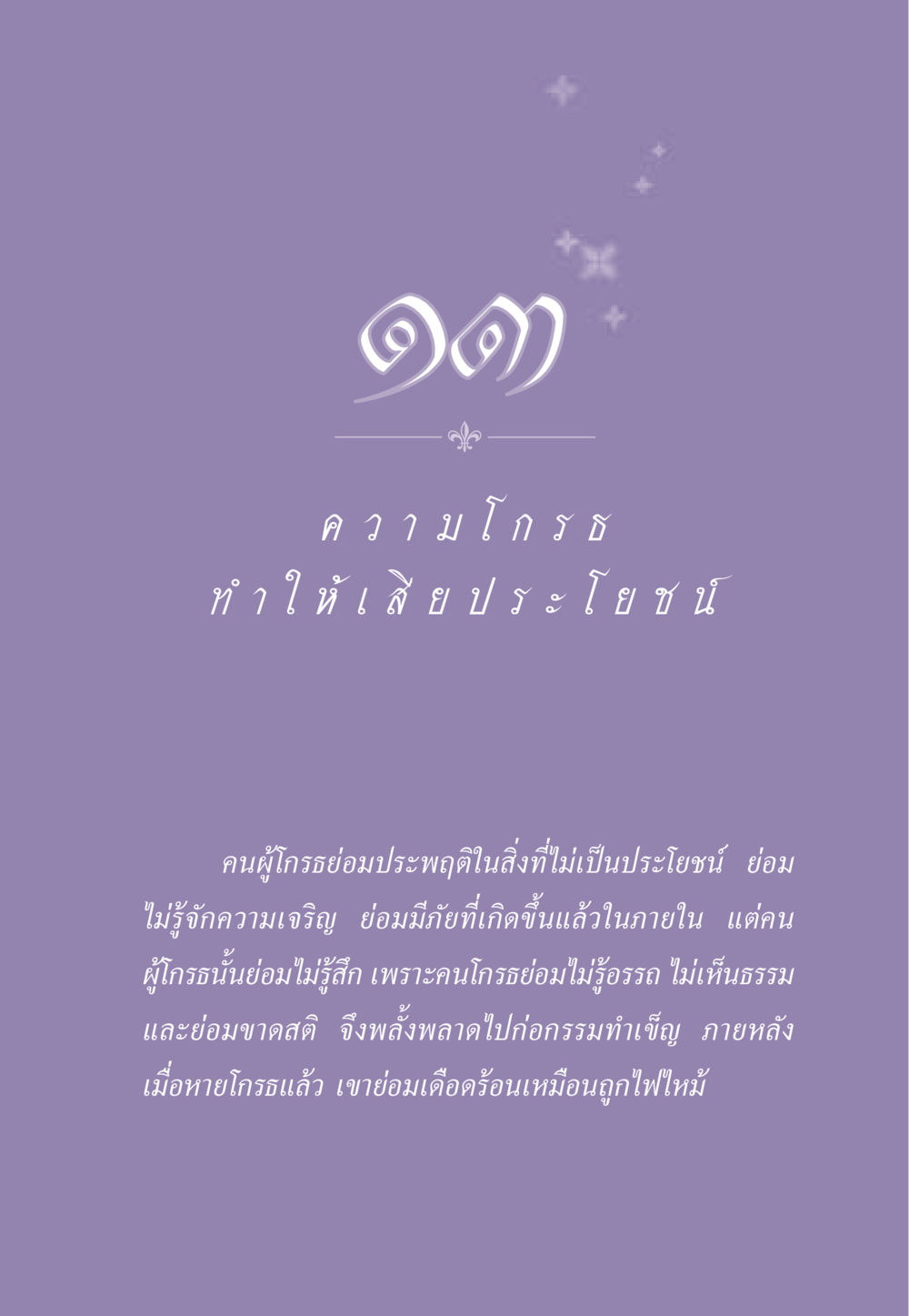 ความโกรธและผลกระทบ ธรรมะเพื่อประชาชน ฉบับสารธรรม 3 หน้า 112